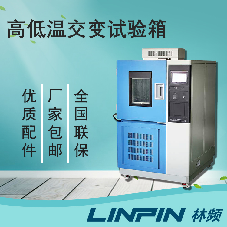 質(zhì)量檢驗中，高低溫交變試驗箱檢測的重要性